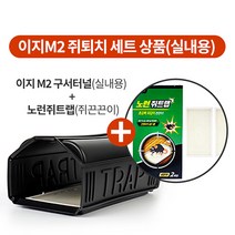 이지M2 구서터널+쥐끈끈이세트 쥐덫 쥐퇴치 쥐잡는법 쥐트랩 쥐잡기 쥐덧 쥐잡이