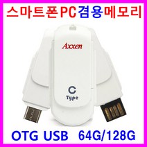 초경량 스마트폰메모리 OTG메모리 USB메모리 PC메모리 C타입 저장장치 외장메모리 64GB 128GB OTGUSB 겸용 스윙타입 휴대폰 핸드폰 SD메모리 대용량 스마트폰OTG메모리 C Type