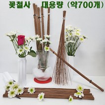 (샤인) 지철사27번 꽃철사 대용량 72cm 약710개 밤색 무료배송/원예용/공예용/화훼장식기능사 준비물