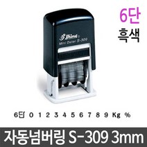 자동 넘버링 스탬프 3mm 6단 흑색 제품 번호 날인