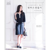 밀크북 스타일리시하고 쉬운 원피스 만들기, 도서