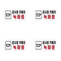 감시용카메라녹화중 CCTV촬영중표지판 CCTV안내문 CCTV안내판 CCTV표시