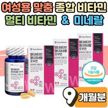 중년 여자 여성 면역력 높이는 방법 영양제 맞춤 종합 멀티 비타민 미네랄 피로회복제 효능 호모시스테인 면역력 항산화 에너지 활력 생성 보충 30대 70대 80대 어르신 9개월