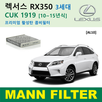 만필터 정품 CUK1919 렉서스 에어컨필터 ES350 ES300h NX300h NX200t RX450h RX350 CT200h 활성탄필터 캐빈필터 향균필터 소모품 셀프교체, RX350 3세대 [10~15년식] AL10