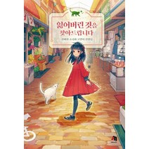 잃어버린 것을 찾아드립니다:신비한 소녀와 고양이 신령님, 제우미디어
