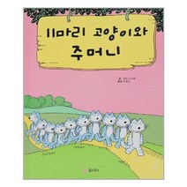 아리랑도서 11마리 고양이와 주머니, [단일상품]