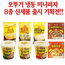 오뚜기 피자 불고기 콤비네이션 치즈 고르곤졸라 미니 컵피자 8종, (신선)치즈 사각피자 88g