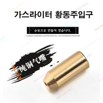 알엠티 액세서리부품 라이터 황동주입구