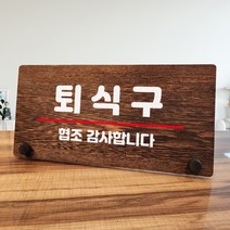 뭉키데코 나무 팻말 안내판 표지판 탁상용 W7_078_퇴식구, W7 기본