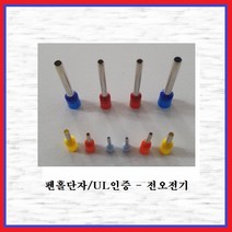 전오전기 펜홀단자(싱글타입) 핀홀단자 단자연결 코드앤드터미널 펜홀터미널 CE007510(백색-1봉-1000EA), 1봉