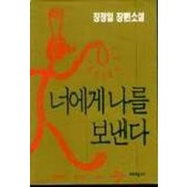 중고도서 너에게 나를 보낸다 - 장정일 장편소설 김영사, 미학사