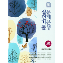 2022 고등국어 실전기출 문제은행 2B 미래엔 신유식 + 미니수첩 증정, 국어, 학문출판