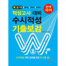 특공대 적성고사 대비 수시적성 기출보감 국어 스프링제본 2권 (교환&반품불가)