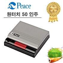 피스 원터치 인주 50, 12개
