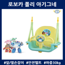 아기그네 로보카폴리 집콕놀이 실내용 6개월이상 30kg하중 철봉포함 유아그네, 로보카폴리 유아그네(그네봉포함)
