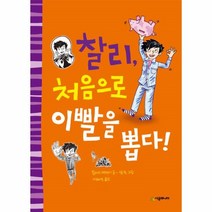 웅진북센 찰리처음으로 이빨을뽑다 52 시공주니어문고레벨1, One color | One Size@1