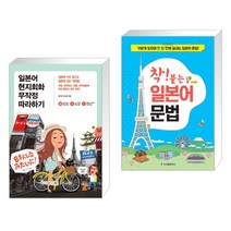 (서점추천) 일본어 현지회화 무작정 따라하기 + 착! 붙는 일본어 문법 (전2권), 길벗이지톡