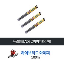 홀라불스원 하이브리드 와이퍼 500mm / 윈도우 브러쉬