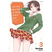쿠로이와 메다카에게 내 귀여움이 통하지 않아 3권 만화책 대원씨아이