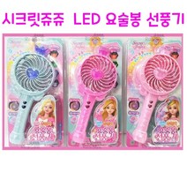 리얼세일(Realsale) LED 시크릿쥬쥬 선풍기/휴대용 선풍기, 4개