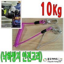낙하방지 안전고리 10Kg 안전고리끈 와이어줄 공구걸이 공구걸이줄 고탄력 스프링줄 안전고리 함마드릴 체결줄, 1개