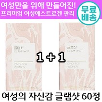 1+1 여성의 자신감 글램샷 60정 여성 호르몬 에스트로겐 대두 이소플라본 천궁 L 아르기닌 가 슴 탄 력 여자 중년 주부 엄마 선물 추천 후기 인증 정품 글렘 샷 직장인, 1+1(총2박스), 800mg x 60정