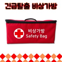 비상배낭 비상가방