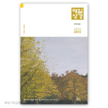 9월10월호 개역한글 작은글씨 매일성경 성서유니온 큐티책