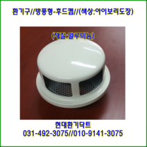 환기구/방풍형/75파이/아이보리도장/재질:알루미늄