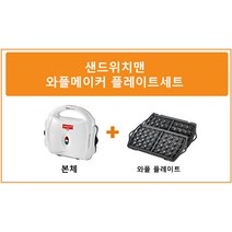 샌드위치맨 플레이트 세트 (본체 본체+샌드위치 와플 붕어빵 호두과자 그릴 누룽지), 본체+와플플레이트