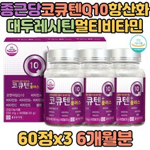 항산화기능 코큐텐Q10 코엔자임 대두레시틴 셀렌 비타민B군 A C E 정제어유