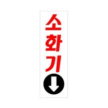 셀링프리 소화기 안내표시판