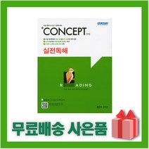 [선물] 2023년 신사고 컨셉 고등 실전독해