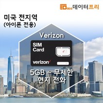 데이터프리 미국 1대 통신사 버라이즌 데이터 5기가-무제한, 택배, 아이폰SE(2세대), 15GB 30일