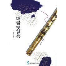 대금 첫걸음 (정간보 대금 교본 동요 성가 가요 민요 정약 응용연주곡) 남궁련 저자(글) 삼호뮤직