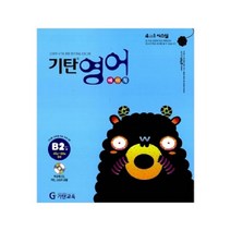 기탄교육 기탄영어 B 단계 2집 B2