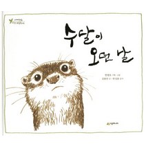 수달이 오던 날, 시공주니어