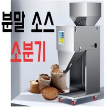 대용량 입자 분말 소분기 포장기계 지능형 조미료 고추장 된장 와사비 땅콩버터 소스 포장, 05.50-5000g소분기