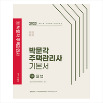 2023 박문각 주택관리사 기본서 1차 민법 + 핵심개념서 증정