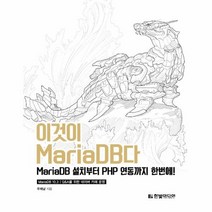 이것이 MARIADB다 MARIADB설치부터 PHP연동까지 한번에, 상품명