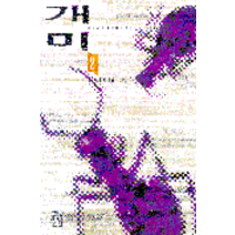 중고도서 개미 2 (제2부 개미의 날) - 베르나르 베르베르 지음 이세욱 옮김 열린책들