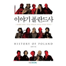 이야기 폴란드사:화려했던 폴란드 역사를 재미있게 이야기로 풀어쓴 역사서, HUEBOOKs, 김용덕 저