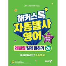 해커스 톡 자동발사 영어(레벨업길게말하기)2탄, 해커스어학연구소