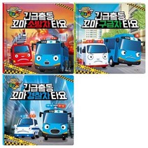 [전집] 긴급출동 타요 3권세트(꼬마 소방차+꼬마 구급차+꼬마 경찰차), 키즈아이콘(전집)