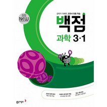 백점 초등 과학 3-1 (2022년) : 강의가 더해진 교과서 맞춤 학습, 도서, 초등3학년
