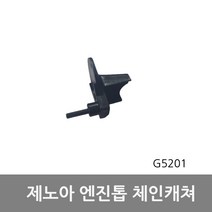 G5201 G5200 체인캐쳐 제노아엔진톱부품