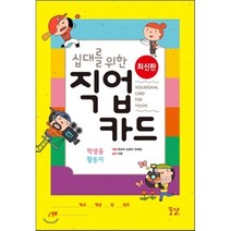 십대를 위한 직업 카드 학생용 활동지 (10권 세트) : 재미있는 게임으로 직업의 세계를 이해하는, 꿈결, 권순이,오흥빈,은혜정,이랑 공저
