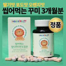 어린이 유아 키즈 멀티비타민 철분제 성장기 초등학생 중학생 철분 영양제 보충제 4세 4살 5세 5살 6세 6살 씹어먹는 딸기 포도 오렌지 맛 꾸미 구미 젤리 사은품 증정