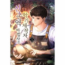 웅진북센 신촌역마법사는 악기 제작자 1, One color | One Size, 9788999273261