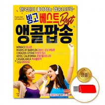 [더지엠]USB 빙고베스트앵콜팝송105곡, 상세페이지 참조